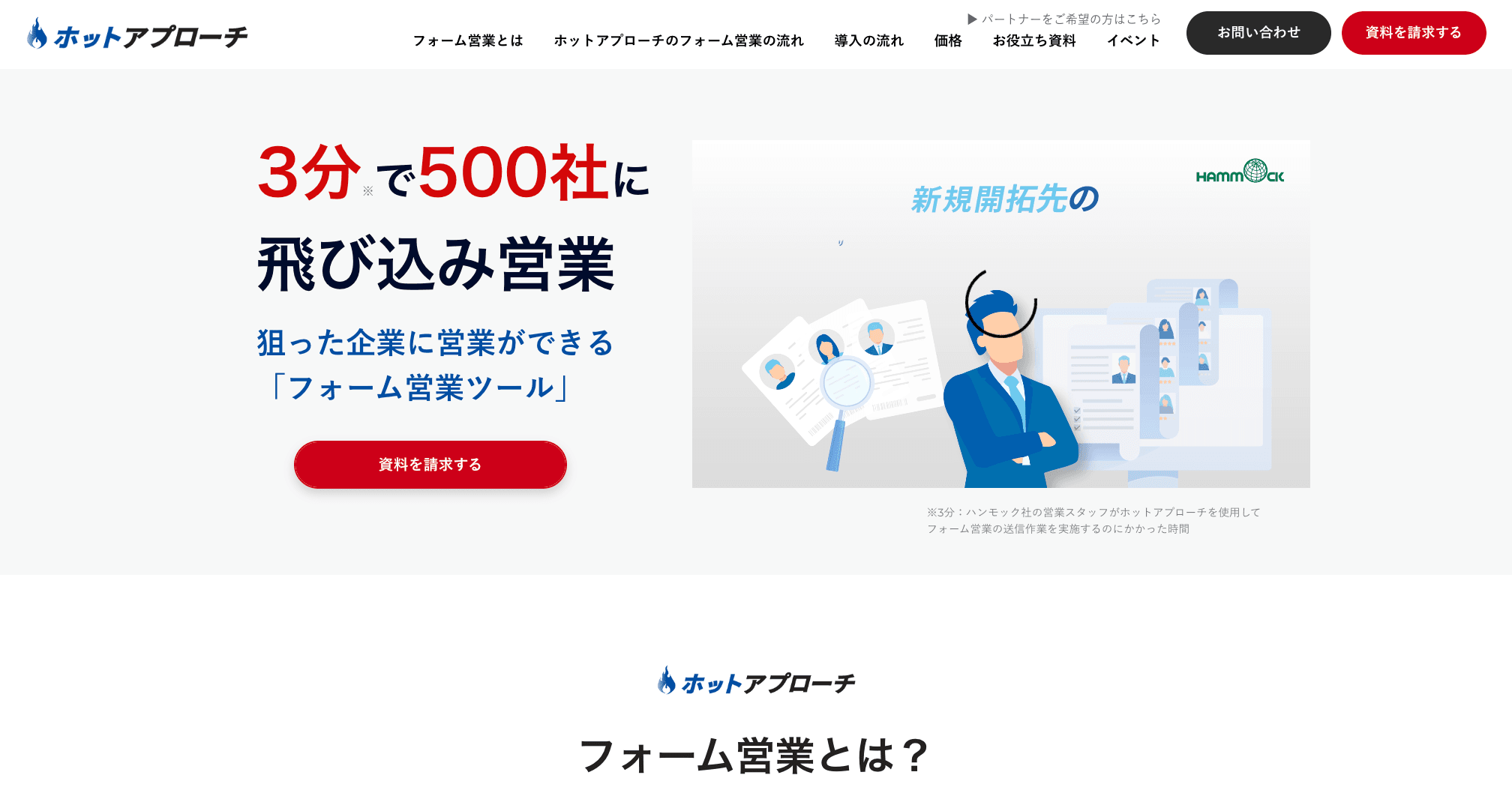 ホットアプローチ 公式サイト