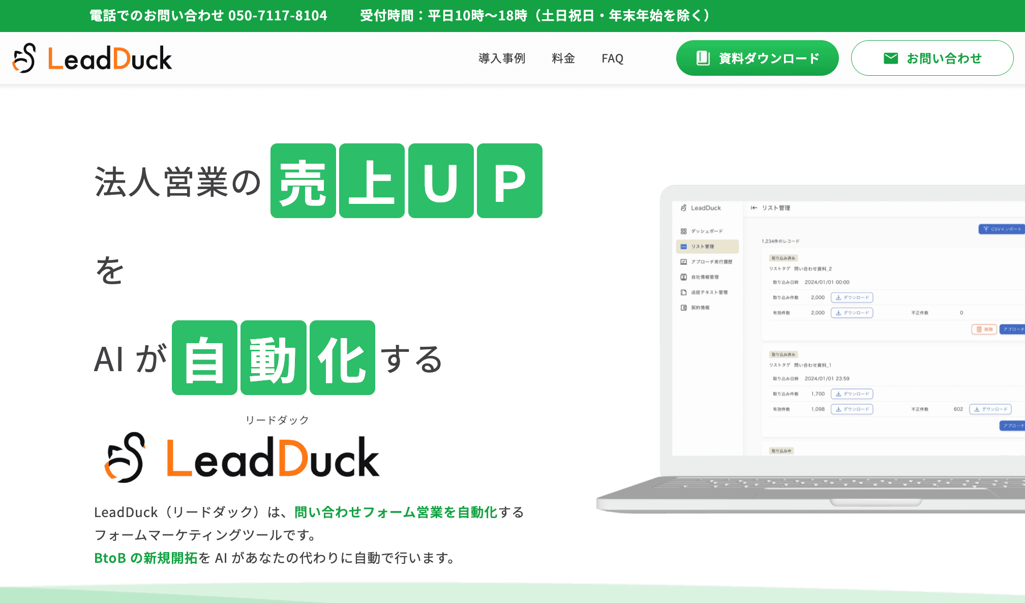 LeadDuck 公式サイト