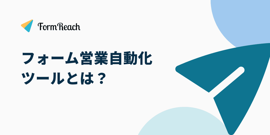 フォーム営業自動化ツールとは?