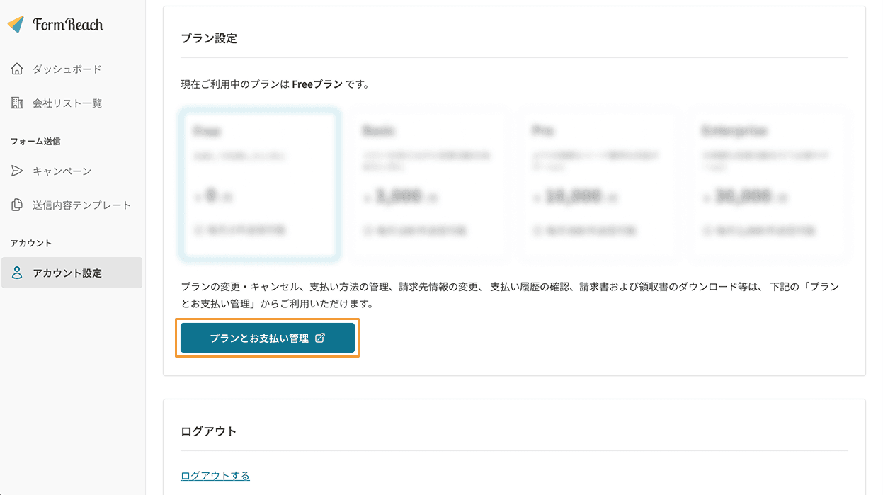 プランとお支払い管理ボタン