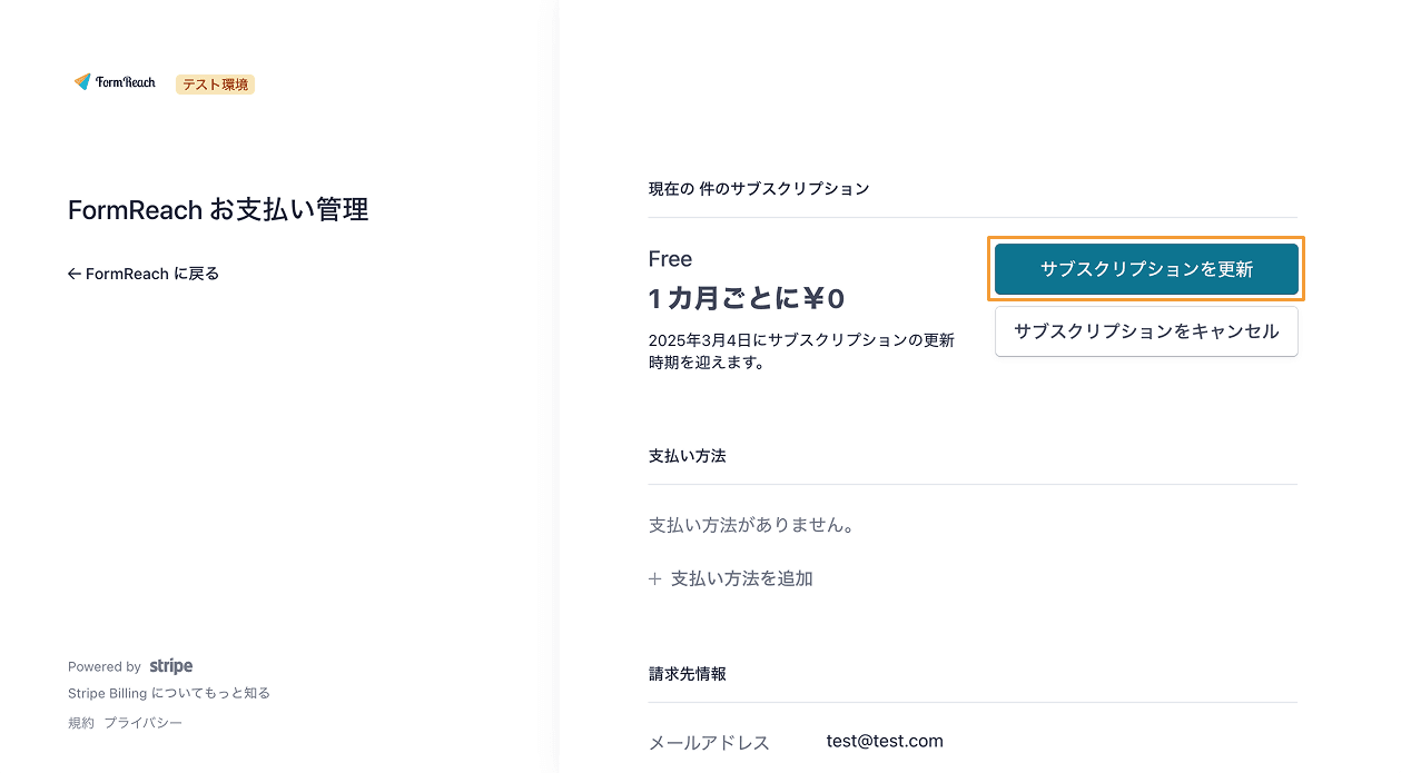 サブスクリプションを更新ボタン