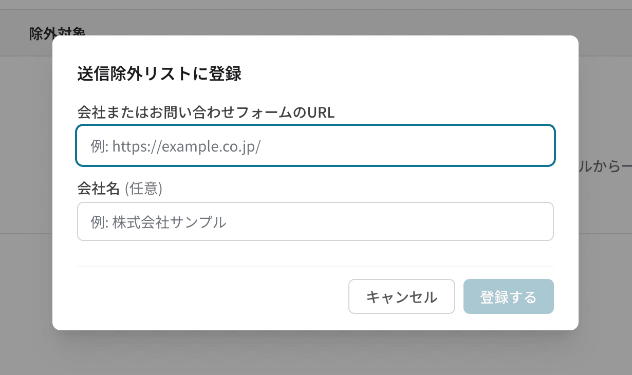 「送信除外リストに登録」ダイアログ。「会社またはお問い合わせフォームのURL」と「会社名(任意)」の入力欄、「キャンセル」「登録する」ボタンがある