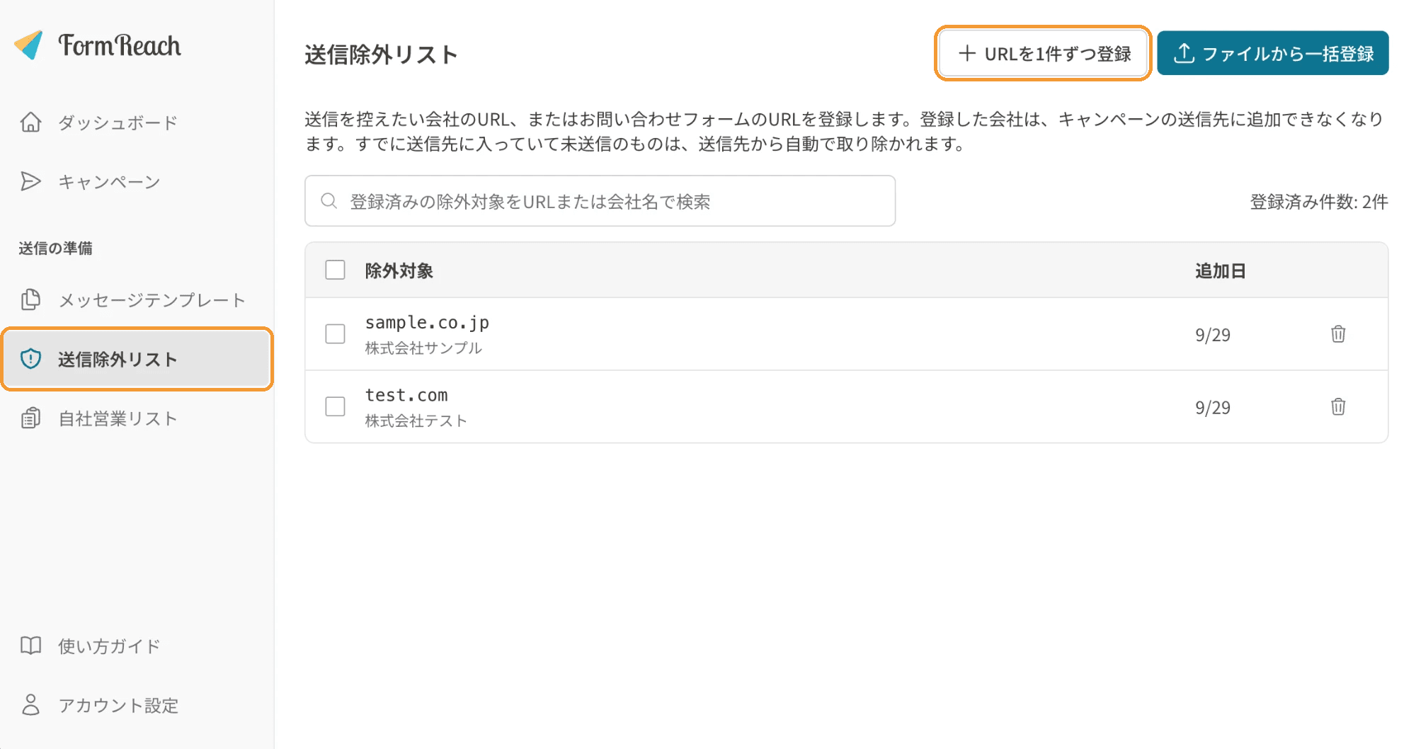 送信除外リスト画面。左メニューの「送信除外リスト」と、右上の「URLを1件ずつ登録」ボタンが枠で囲まれている