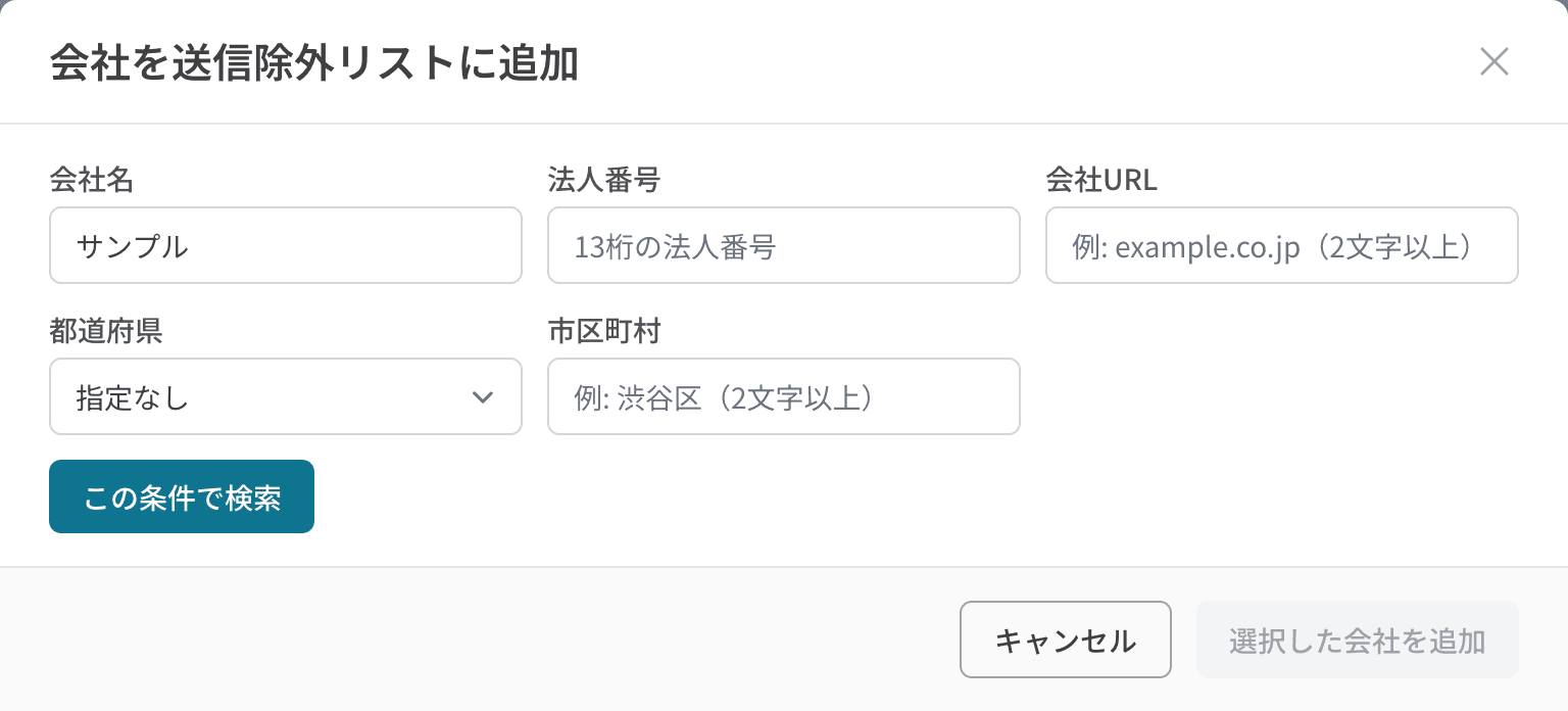 送信除外リストの検索フォーム。会社名・法人番号・会社URL・都道府県・市区町村で検索できる