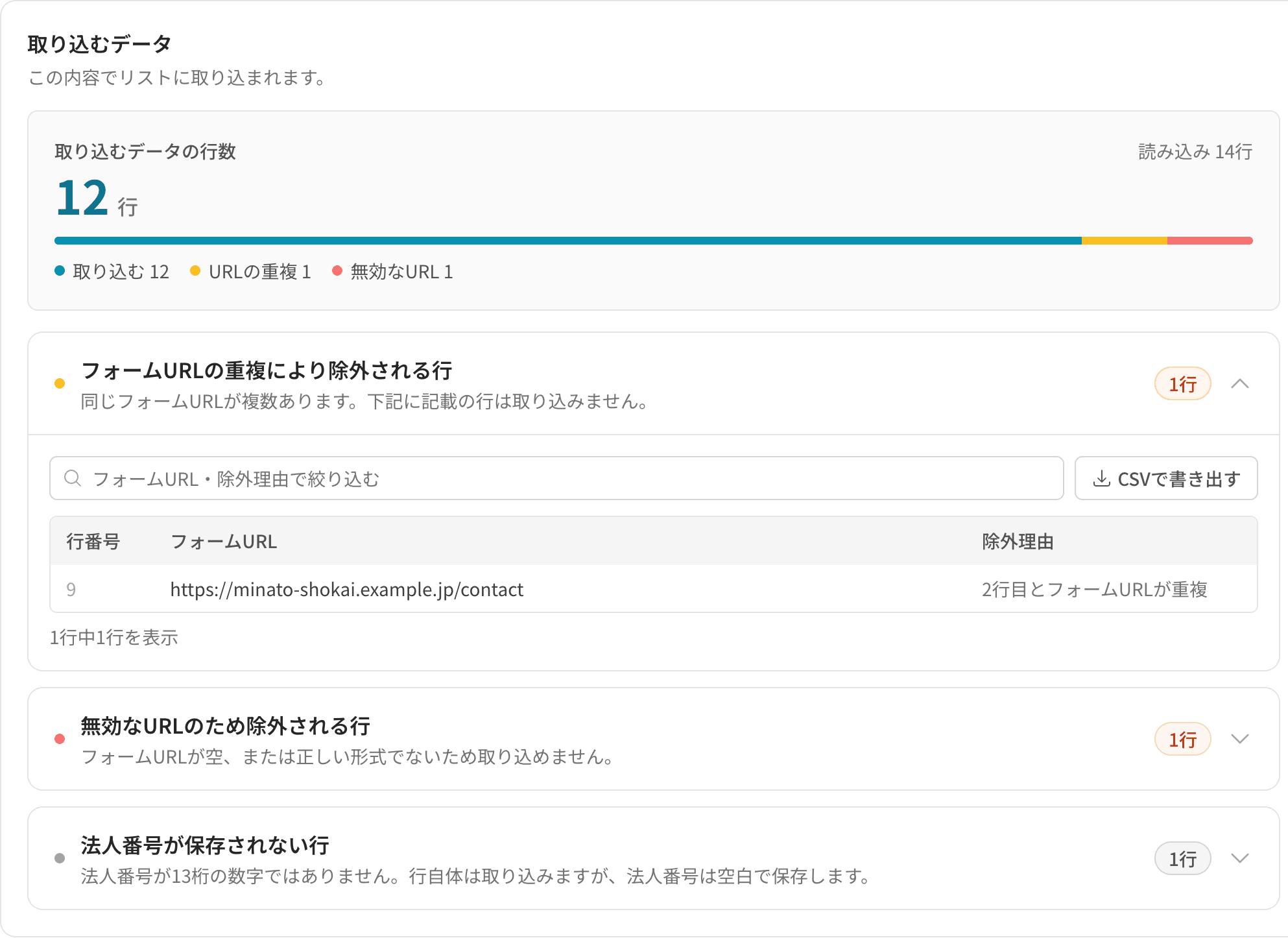 除外される行の内訳。行番号・フォームURL・除外理由が一覧表示され、CSVで書き出せる