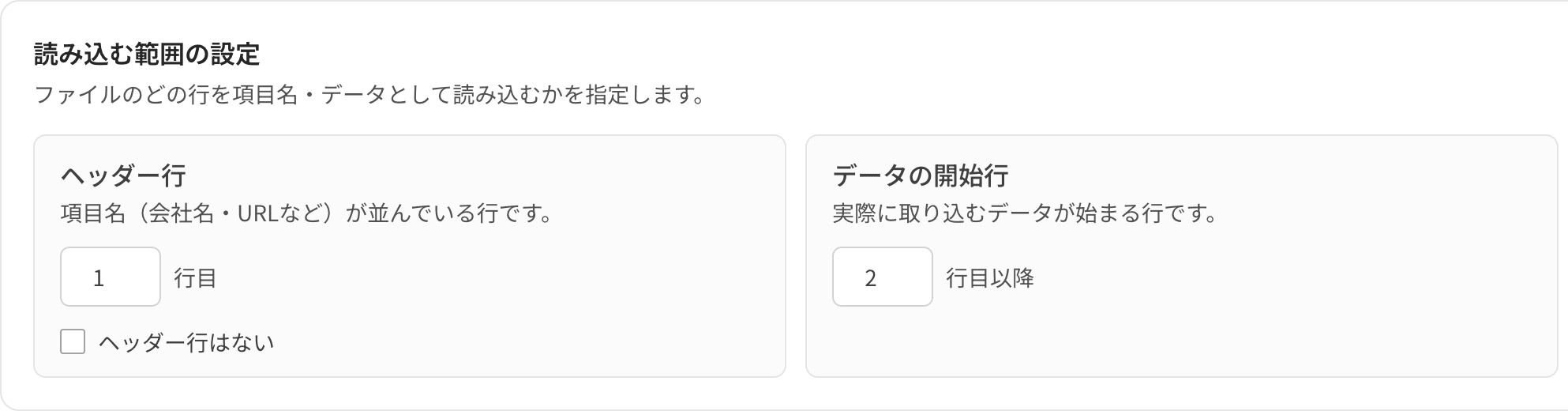 読み込む範囲の設定。ヘッダー行とデータの開始行を指定できる