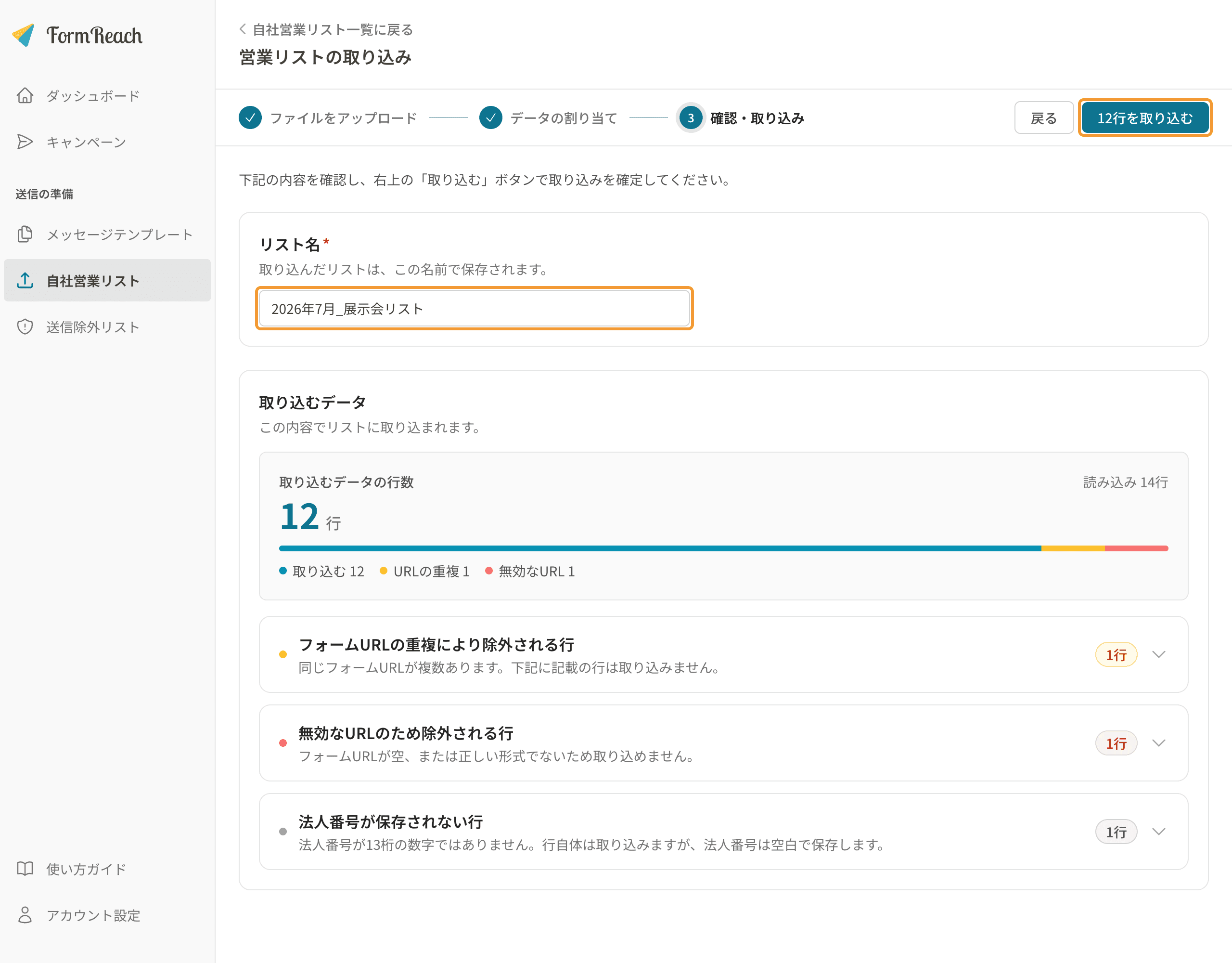 確認画面。リスト名の入力欄と右上の「取り込む」ボタンを枠で示している