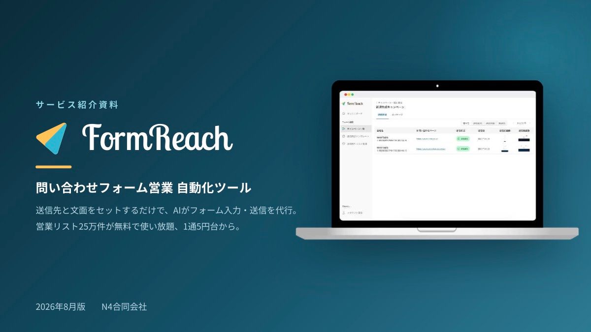 FormReach（フォームリーチ）サービス紹介資料